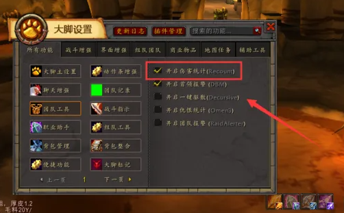 魔獸世界大腳插件如何調(diào)出傷害統(tǒng)計(jì) 大腳插件調(diào)出傷害統(tǒng)計(jì)方法介紹