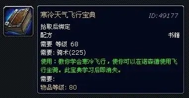 魔獸世界wlk寒冷飛行怎么學習 wlk寒冷飛行學習方法介紹