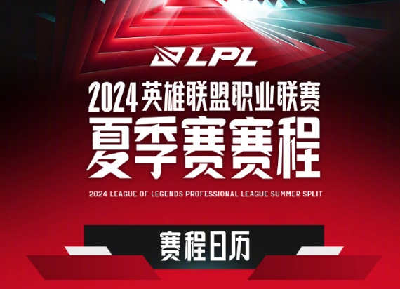 英雄聯(lián)盟2024夏季賽時間 英雄聯(lián)盟夏季賽賽程