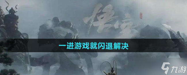 黑神話悟空閃退怎么辦?【一進(jìn)游戲閃退解決辦法】