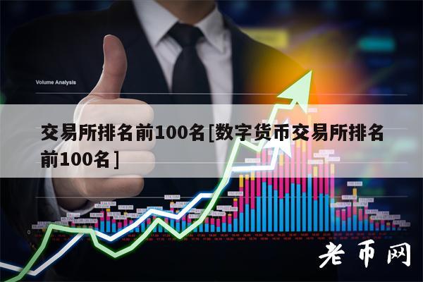 交易所排名前100名數字貨幣交易所排名前100名