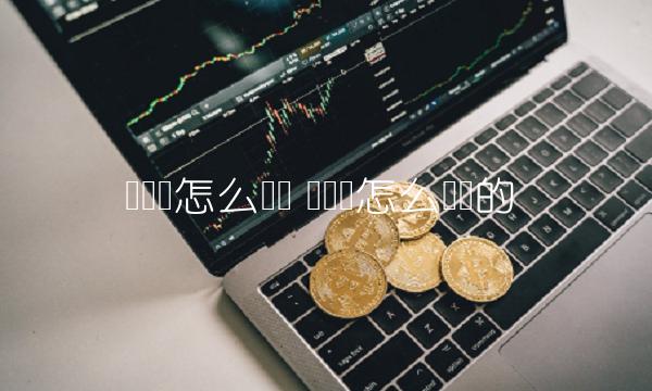 虛擬幣怎么買賣的?【虛擬幣怎么買賣】
