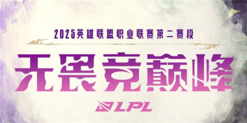LPL戰隊S賽積分規則是什么 2025LPL戰隊S賽積分規則介紹