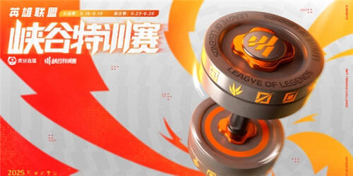 lol陀螺杯都有什么介紹 英雄聯(lián)盟虎牙陀螺杯內(nèi)容匯總