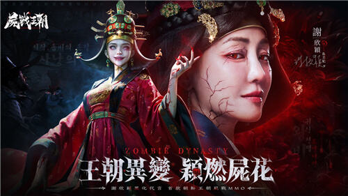 <b>尸戰(zhàn)王朝</b>臺港澳事前預約開啟!謝欣穎化身血王妃代言