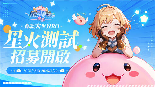 <b>RO仙境傳說：世界</b>開啟