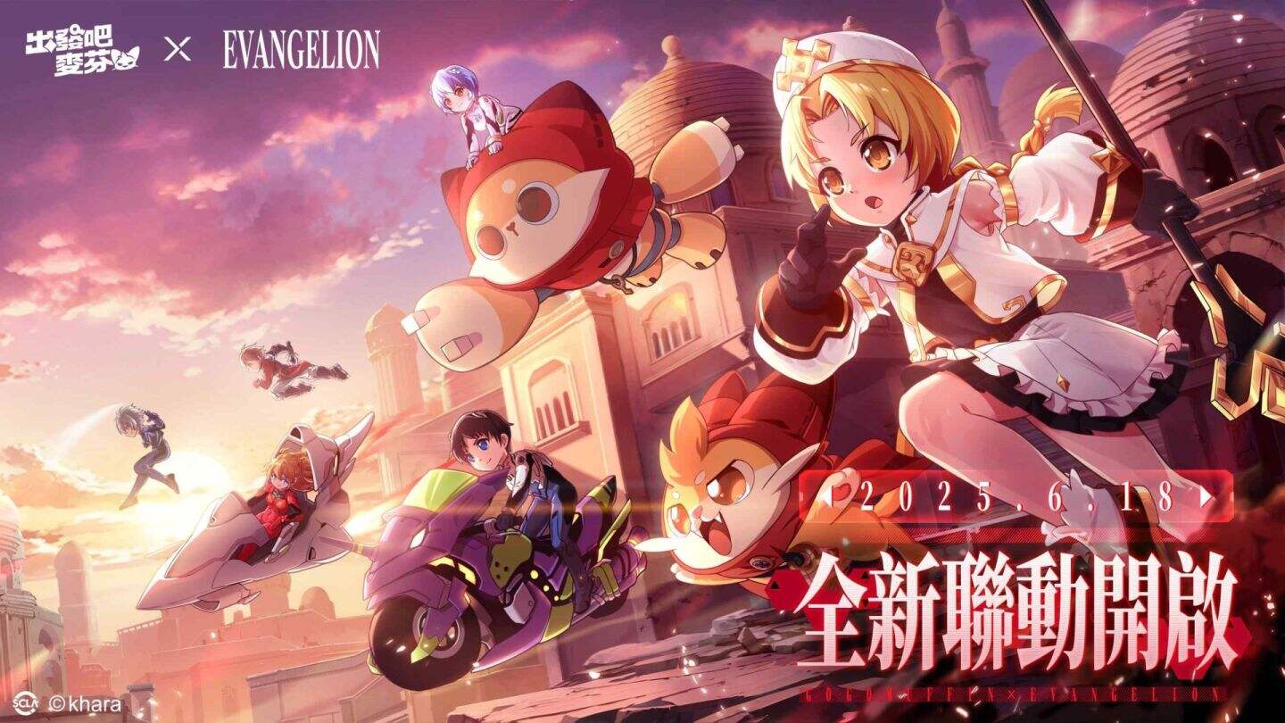 <b>出發吧麥芬</b>×<b>新世紀福音戰士</b>聯動正式開啟