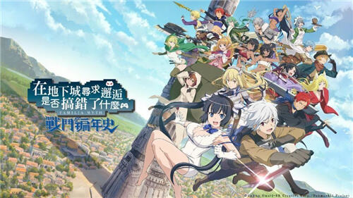 在地下城尋求邂逅是否搞錯了什么:戰斗編年史宣布9月29日終止服務!