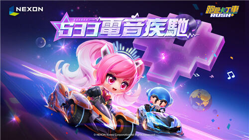 跑跑卡丁車RUSH+S33賽季＂電音疾馳＂今日震撼開啟!