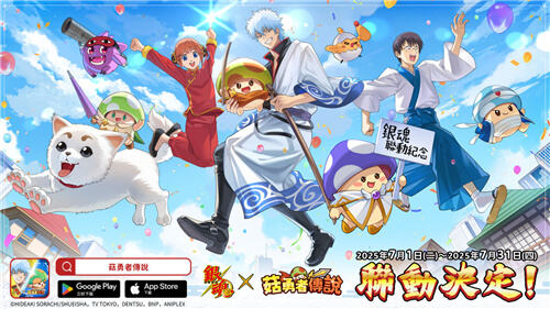 菇勇者傳說×銀魂聯動活動7月1日開啟!