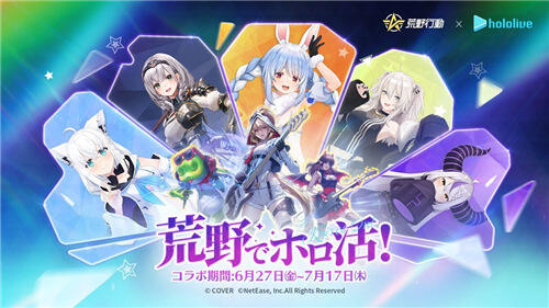 荒野行動日版×hololive聯動活動今日開啟!