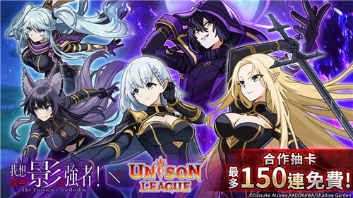 Unison League×我想成為影之強者!聯動活動今日開啟!