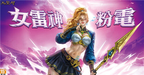 天堂M女雷神粉電爆擊7月2日震撼登場(chǎng)!