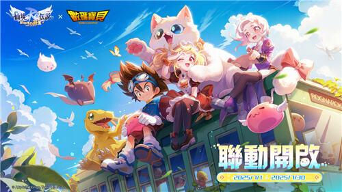 <b>RO仙境傳說：新世代的誕生</b>×<b>數(shù)碼寶貝</b>聯(lián)動今日開啟!