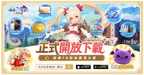 <b>RO仙境傳說：曙光</b>今日正式上線!