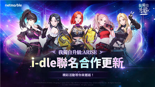 <b>我獨(dú)自升級(jí)：ARISE</b>聯(lián)動(dòng)(G)I-DLE活動(dòng)今日開(kāi)啟!