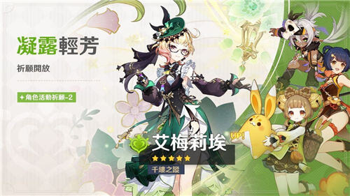<b>原神</b>5.7版本下半祈愿活動開啟!瑪薇卡、艾梅莉埃復刻登場