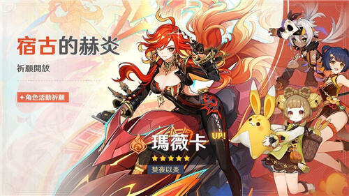 <b>原神</b>5.7版本下半祈愿活動開啟!瑪薇卡、艾梅莉埃復刻登場