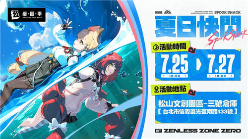 <b>絕區零</b>夏日快閃活動7月25日臺北登場!