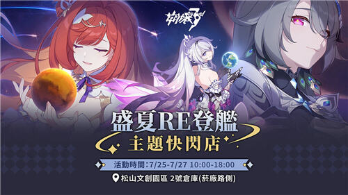 HoYoverse松山文創園區線下活動情報公開！