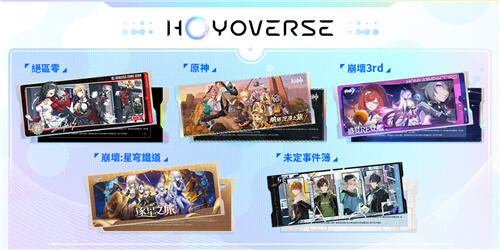 HoYoverse松山文創園區線下活動情報公開！