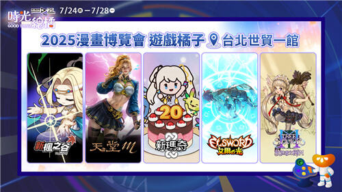 2025夏季橘子嘉年華!<b>新楓之谷</b><b>天堂M</b>等五款游戲將亮相漫展