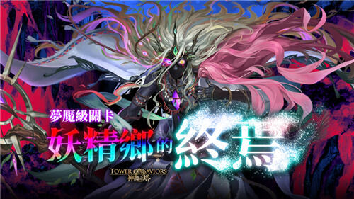 <b>神魔之塔</b>夢魘級「殞愛的妖精王·奧伯隆」7月25日降臨!父女計算游戲同步開戰