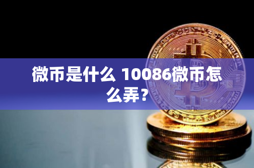 10086微幣怎么弄?【微幣是什么】
