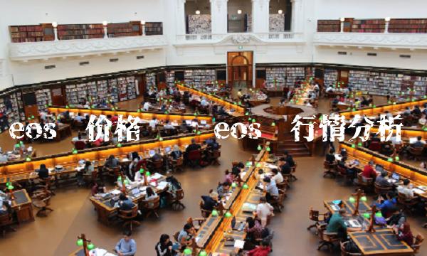 eos幣行情分析 eos幣價格預測