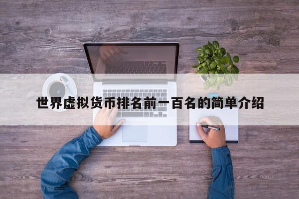 世界虛擬貨幣排名前一百名的簡單介紹
