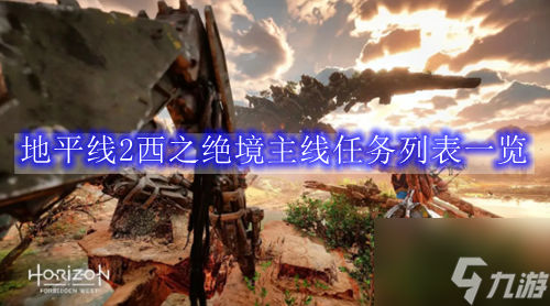 地平線2西之絕境主線任務列表介紹