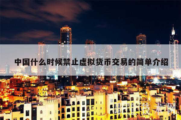 中國什么時候禁止虛擬貨幣交易的簡單介紹?