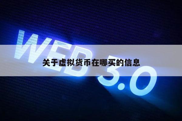 關于虛擬貨幣在哪買的信息