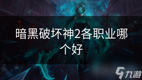 暗黑破壞神2各職業哪個好