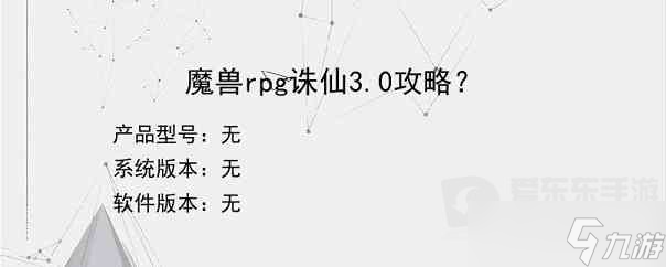 誅仙3通關攻略(魔獸rpg誅仙叁攻略)