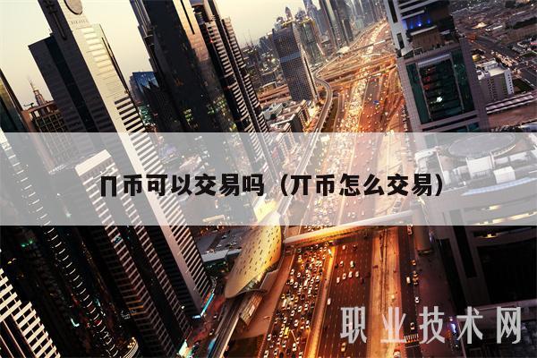 ∏幣可以交易嗎?（丌幣怎么交易）