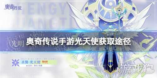 奧奇?zhèn)髡f手游光天使怎么獲取?