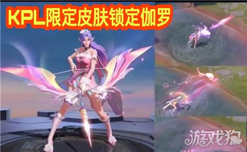 王者榮耀伽羅kpl皮膚什么時(shí)候出?【伽羅KPL上線時(shí)間】