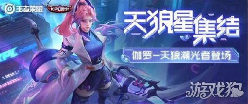 王者榮耀伽羅天狼溯光者怎么預定?【預定辦法分享】