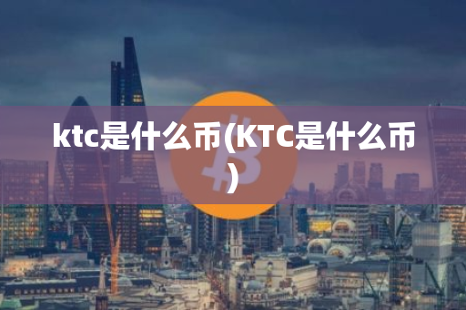 ktc是什么幣