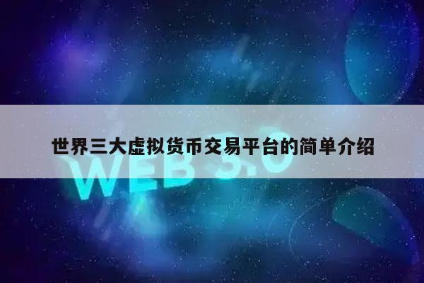 世界三大虛擬貨幣交易平臺的簡單介紹