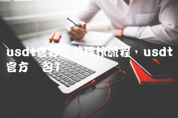 usdt官方錢包操作流程,usdt官方錢包