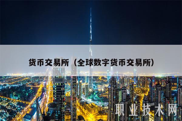 貨幣交易所（全球數字貨幣交易所）