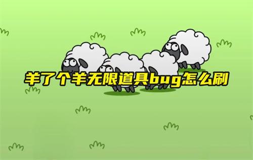 羊了個(gè)羊無限道具bug怎么刷