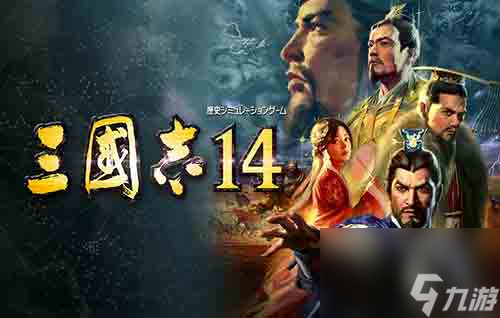 威力加強(qiáng)版值得買嗎? 教你免費(fèi)玩手機(jī)版(三國志14)