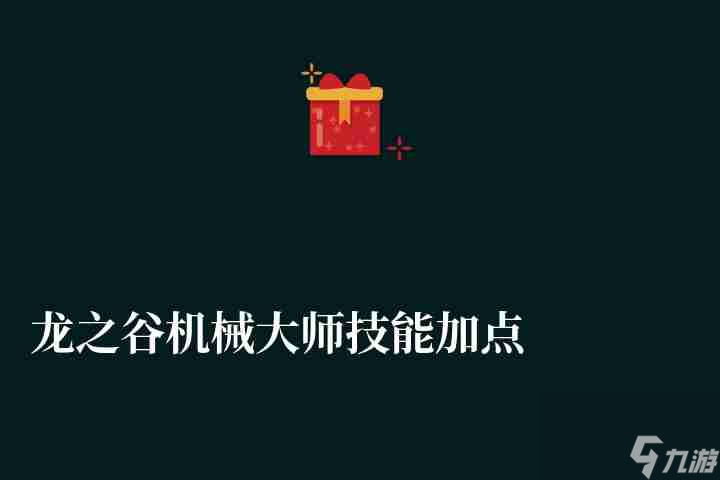 2023刷圖加點推薦(龍之谷機械大師技能加點圖和輸出手法)
