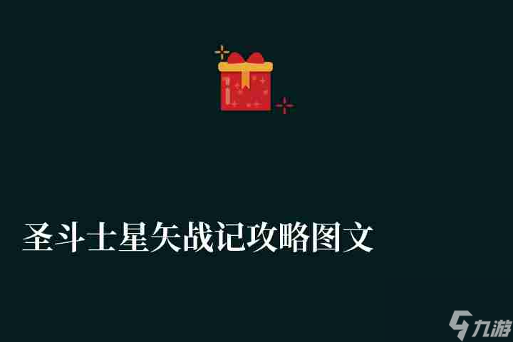 新手裝備符文推薦與玩法攻略(圣斗士星矢戰記攻略圖文大全)