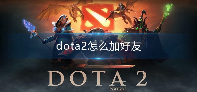 dota2怎么加好友?