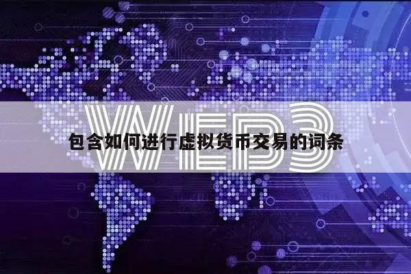包含怎么進行虛擬貨幣交易的詞條?