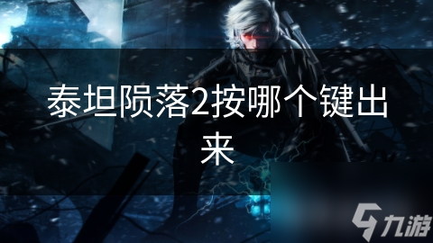 泰坦隕落2按哪個鍵出來